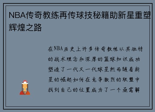 NBA传奇教练再传球技秘籍助新星重塑辉煌之路