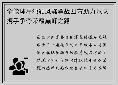 全能球星独领风骚勇战四方助力球队携手争夺荣耀巅峰之路