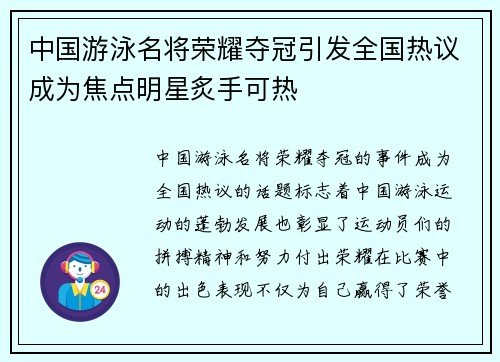 中国游泳名将荣耀夺冠引发全国热议成为焦点明星炙手可热
