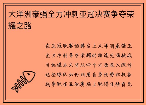 大洋洲豪强全力冲刺亚冠决赛争夺荣耀之路