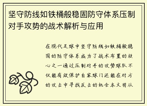 坚守防线如铁桶般稳固防守体系压制对手攻势的战术解析与应用