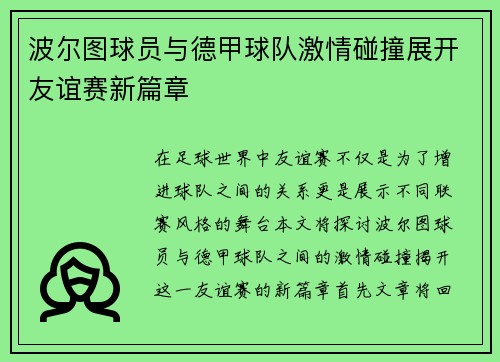 波尔图球员与德甲球队激情碰撞展开友谊赛新篇章