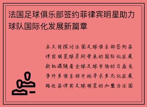 法国足球俱乐部签约菲律宾明星助力球队国际化发展新篇章