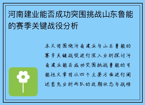河南建业能否成功突围挑战山东鲁能的赛季关键战役分析