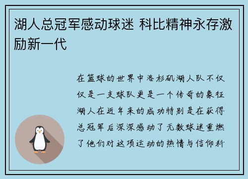 湖人总冠军感动球迷 科比精神永存激励新一代