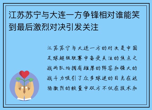 江苏苏宁与大连一方争锋相对谁能笑到最后激烈对决引发关注
