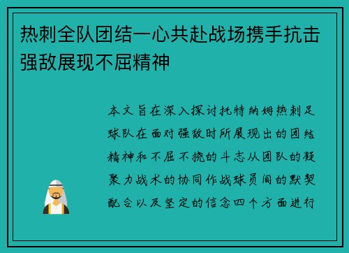 热刺全队团结一心共赴战场携手抗击强敌展现不屈精神