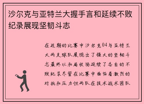 沙尔克与亚特兰大握手言和延续不败纪录展现坚韧斗志