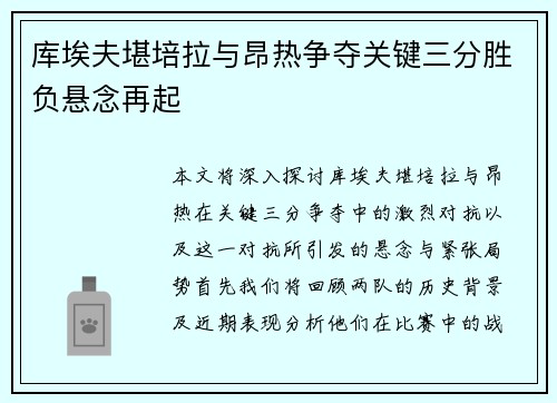 库埃夫堪培拉与昂热争夺关键三分胜负悬念再起