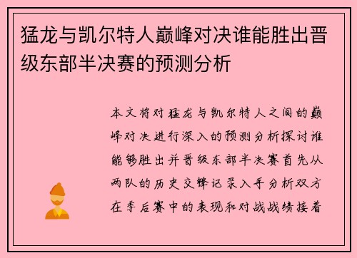 猛龙与凯尔特人巅峰对决谁能胜出晋级东部半决赛的预测分析