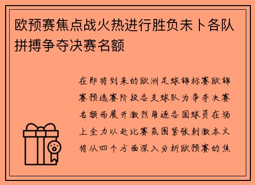欧预赛焦点战火热进行胜负未卜各队拼搏争夺决赛名额