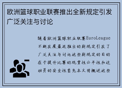 欧洲篮球职业联赛推出全新规定引发广泛关注与讨论