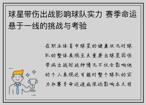 球星带伤出战影响球队实力 赛季命运悬于一线的挑战与考验