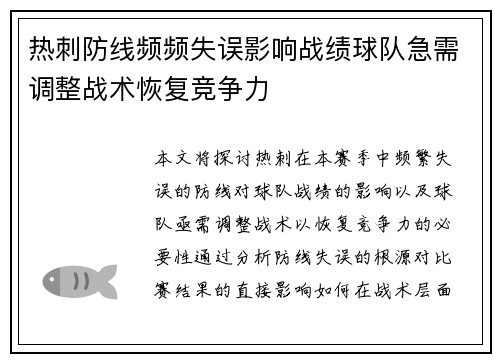 热刺防线频频失误影响战绩球队急需调整战术恢复竞争力