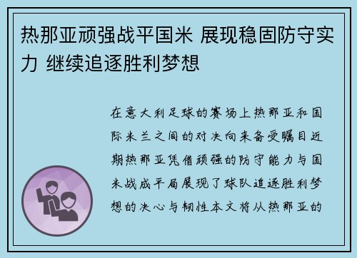 热那亚顽强战平国米 展现稳固防守实力 继续追逐胜利梦想
