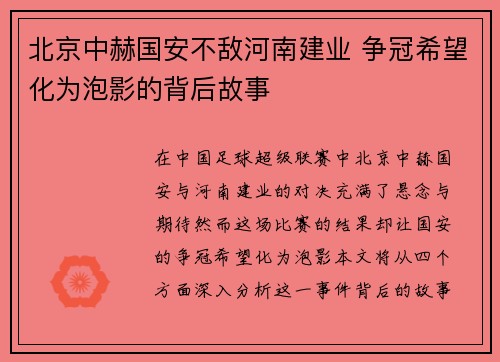 北京中赫国安不敌河南建业 争冠希望化为泡影的背后故事