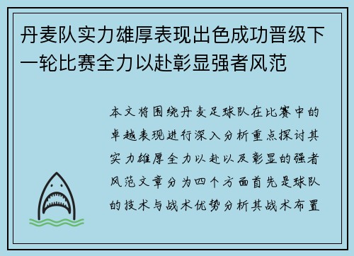 丹麦队实力雄厚表现出色成功晋级下一轮比赛全力以赴彰显强者风范