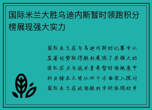 国际米兰大胜乌迪内斯暂时领跑积分榜展现强大实力