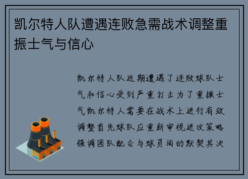 凯尔特人队遭遇连败急需战术调整重振士气与信心