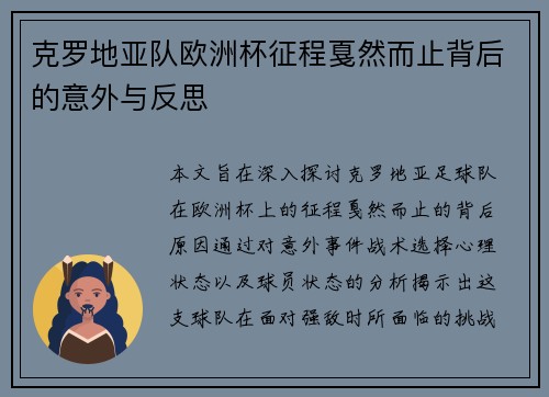克罗地亚队欧洲杯征程戛然而止背后的意外与反思