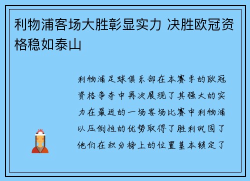 利物浦客场大胜彰显实力 决胜欧冠资格稳如泰山