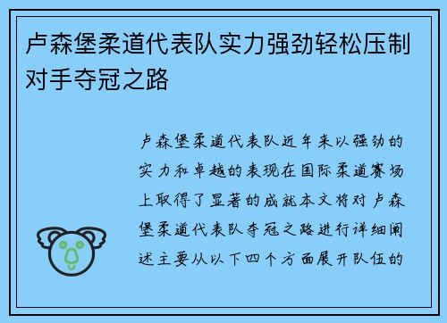 卢森堡柔道代表队实力强劲轻松压制对手夺冠之路