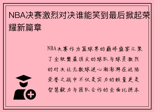 NBA决赛激烈对决谁能笑到最后掀起荣耀新篇章
