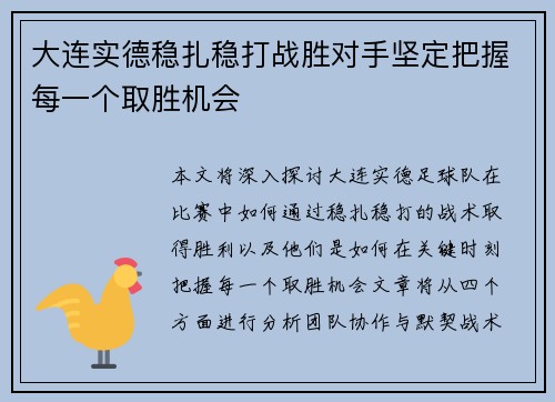 大连实德稳扎稳打战胜对手坚定把握每一个取胜机会