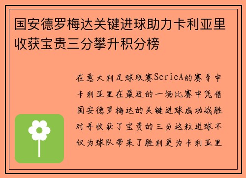 国安德罗梅达关键进球助力卡利亚里收获宝贵三分攀升积分榜