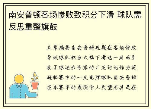 南安普顿客场惨败致积分下滑 球队需反思重整旗鼓
