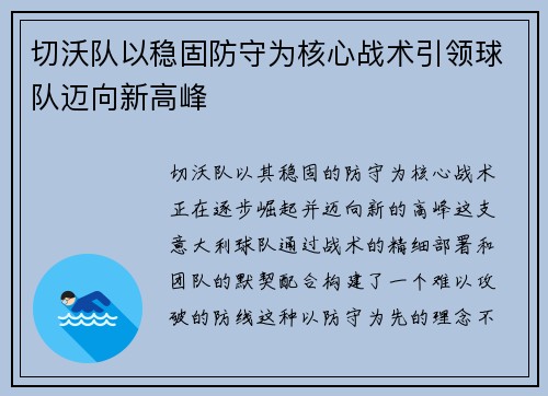 切沃队以稳固防守为核心战术引领球队迈向新高峰