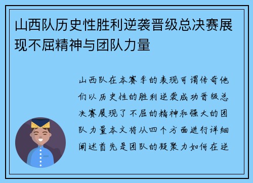 山西队历史性胜利逆袭晋级总决赛展现不屈精神与团队力量