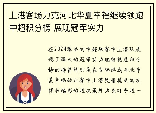 上港客场力克河北华夏幸福继续领跑中超积分榜 展现冠军实力