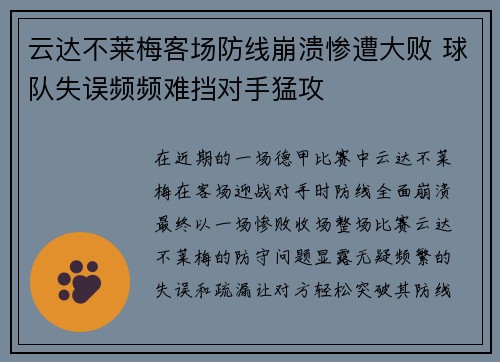 云达不莱梅客场防线崩溃惨遭大败 球队失误频频难挡对手猛攻
