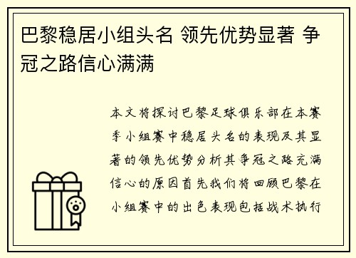 巴黎稳居小组头名 领先优势显著 争冠之路信心满满