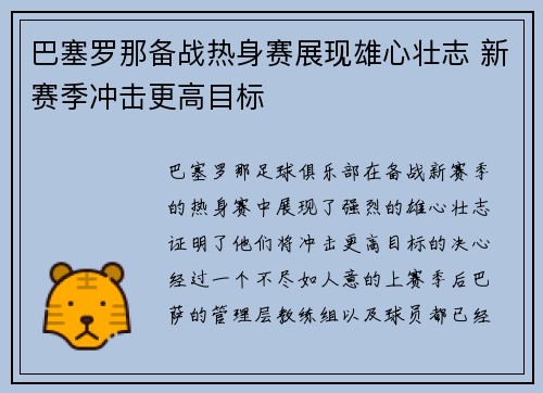 巴塞罗那备战热身赛展现雄心壮志 新赛季冲击更高目标