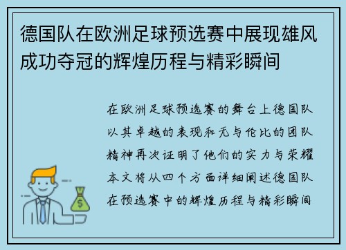 德国队在欧洲足球预选赛中展现雄风成功夺冠的辉煌历程与精彩瞬间