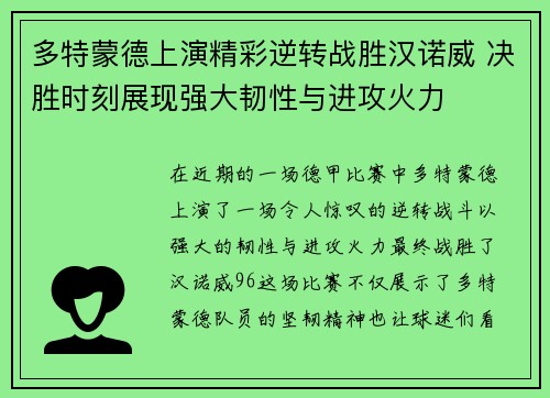多特蒙德上演精彩逆转战胜汉诺威 决胜时刻展现强大韧性与进攻火力