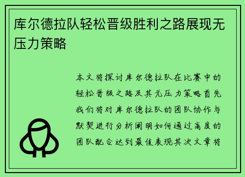 库尔德拉队轻松晋级胜利之路展现无压力策略