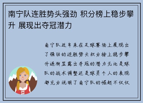 南宁队连胜势头强劲 积分榜上稳步攀升 展现出夺冠潜力