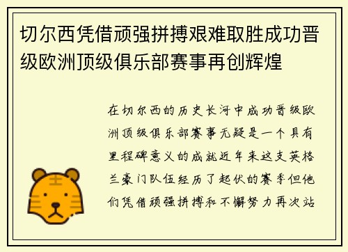 切尔西凭借顽强拼搏艰难取胜成功晋级欧洲顶级俱乐部赛事再创辉煌