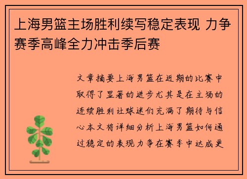 上海男篮主场胜利续写稳定表现 力争赛季高峰全力冲击季后赛