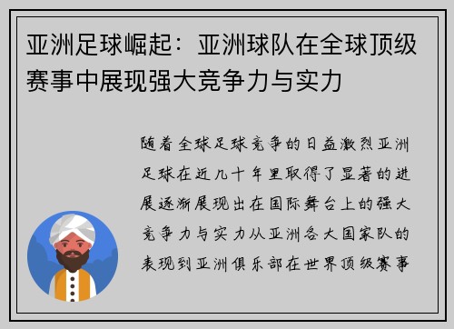 亚洲足球崛起：亚洲球队在全球顶级赛事中展现强大竞争力与实力