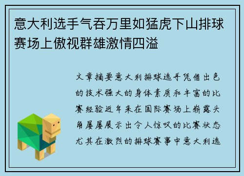 意大利选手气吞万里如猛虎下山排球赛场上傲视群雄激情四溢