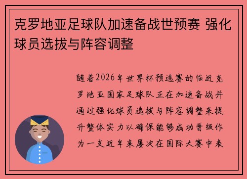 克罗地亚足球队加速备战世预赛 强化球员选拔与阵容调整