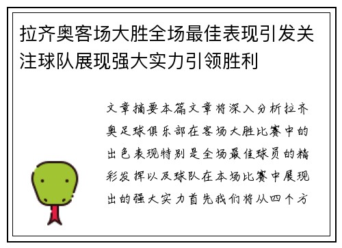 拉齐奥客场大胜全场最佳表现引发关注球队展现强大实力引领胜利