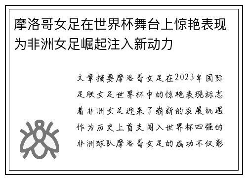 摩洛哥女足在世界杯舞台上惊艳表现为非洲女足崛起注入新动力
