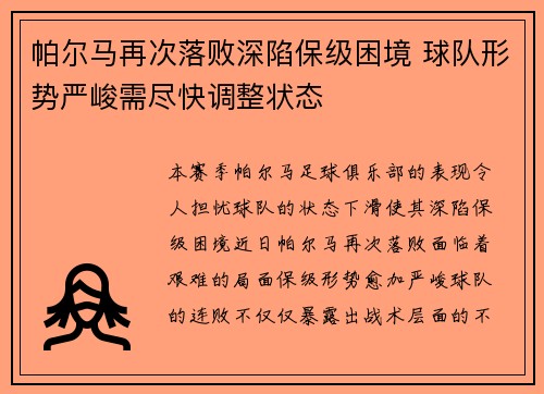 帕尔马再次落败深陷保级困境 球队形势严峻需尽快调整状态