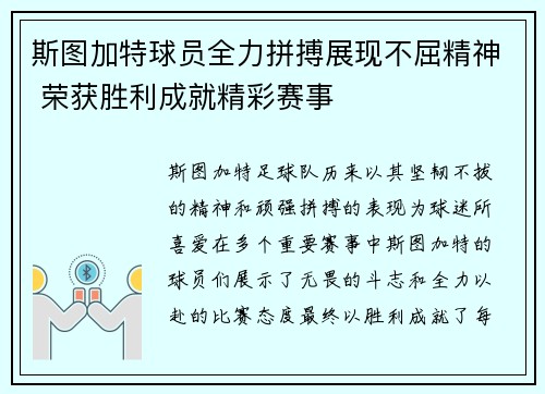 斯图加特球员全力拼搏展现不屈精神 荣获胜利成就精彩赛事