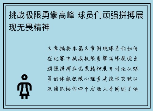 挑战极限勇攀高峰 球员们顽强拼搏展现无畏精神